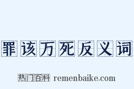罪该万死反义词是什么意思的图片